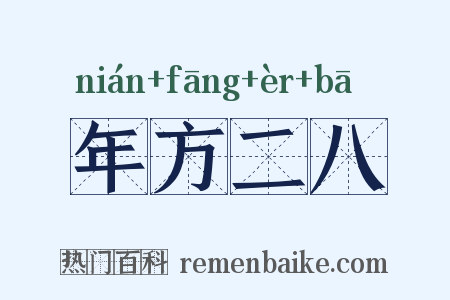 年方二八是什么意思的图片